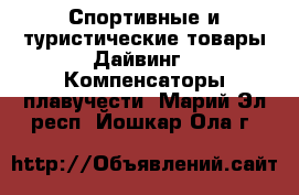 Спортивные и туристические товары Дайвинг - Компенсаторы плавучести. Марий Эл респ.,Йошкар-Ола г.